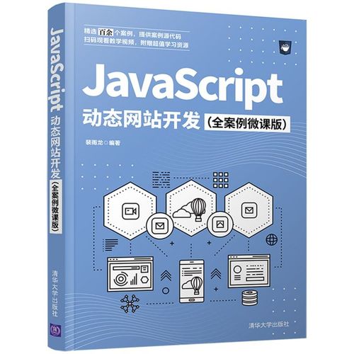 javascript动态网站开发全案例微课版 裴雨龙张彦青 计算机技术 程序